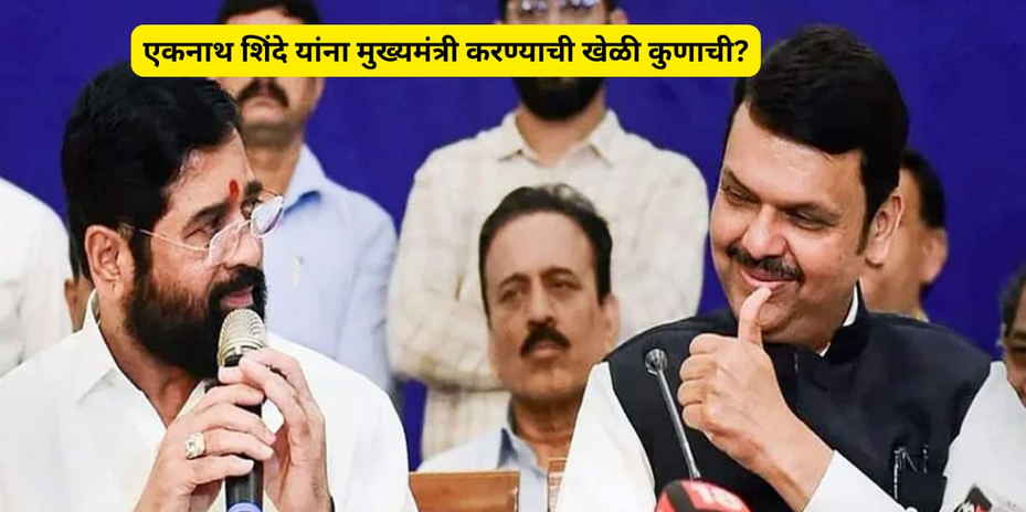 big breaking It was my suggestion to make Eknath Shinde the Chief Minister, says devendra fadnavis marathi news